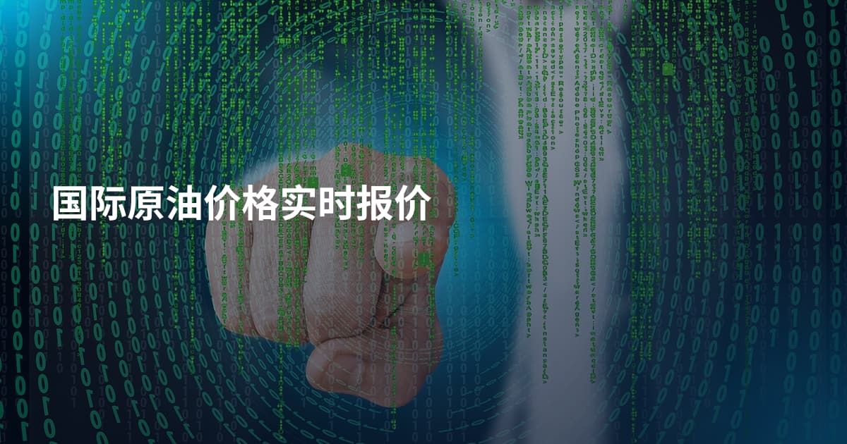 国际原油价格实时报价