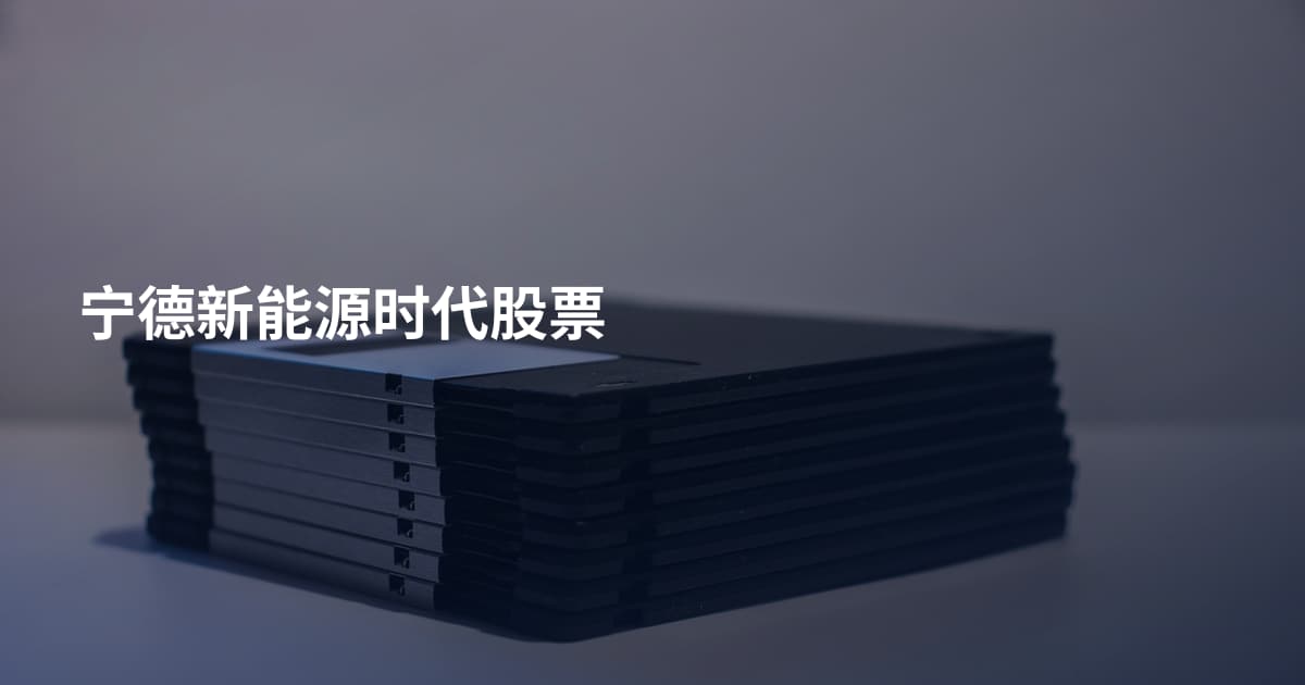 宁德新能源时代股票