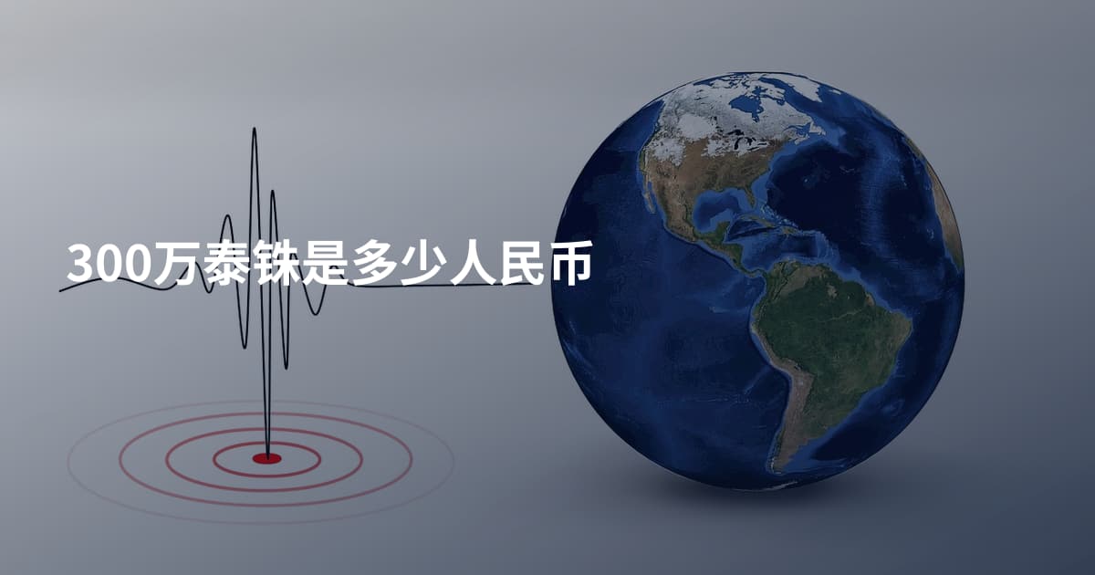 300万泰铢是多少人民币