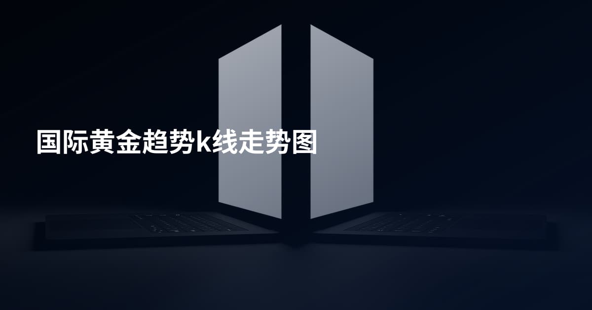 国际黄金趋势k线走势图