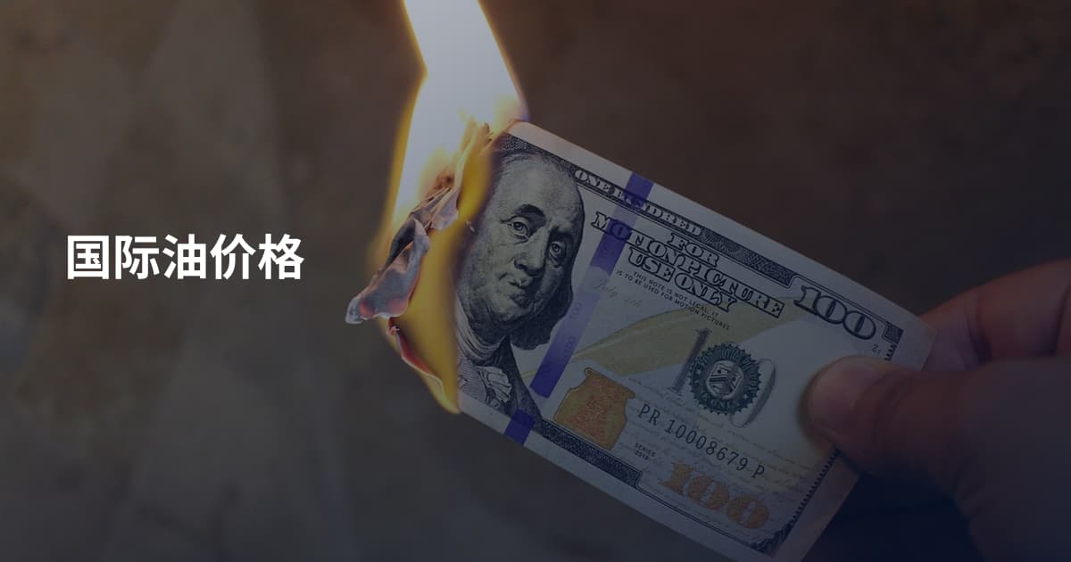 国际油价格