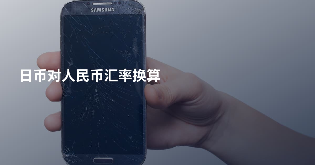 日币对人民币汇率换算