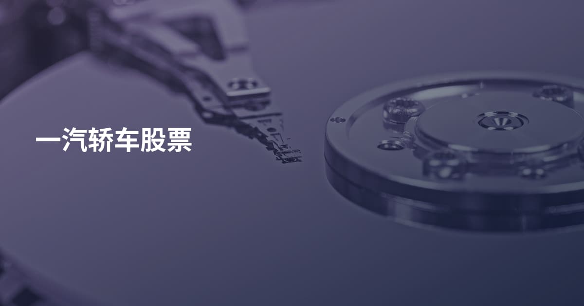 一汽轿车股票