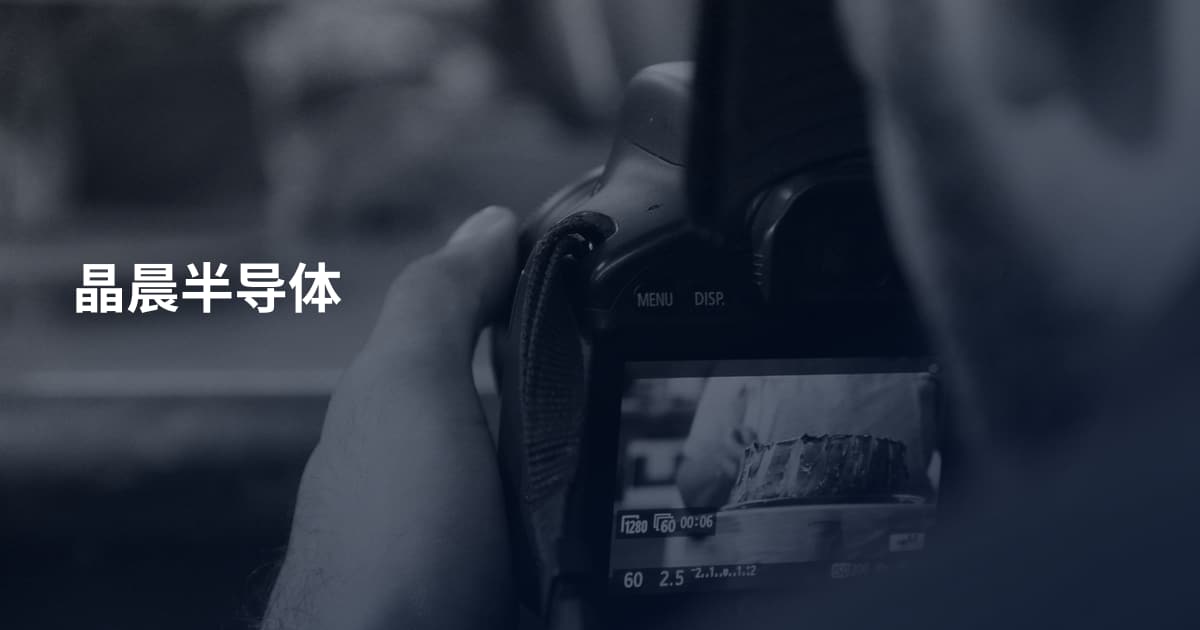 晶晨半导体