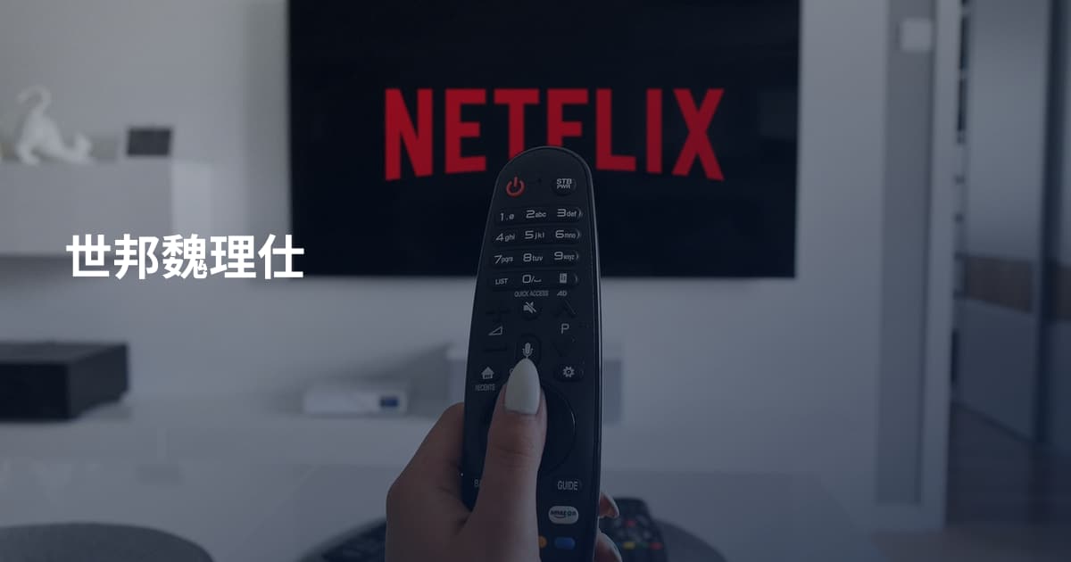 世邦魏理仕