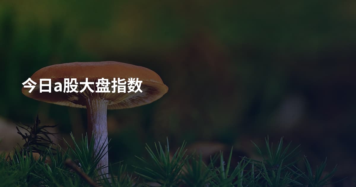 今日a股大盘指数