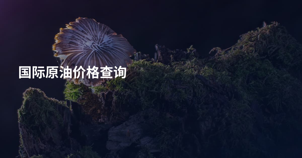 国际原油价格查询