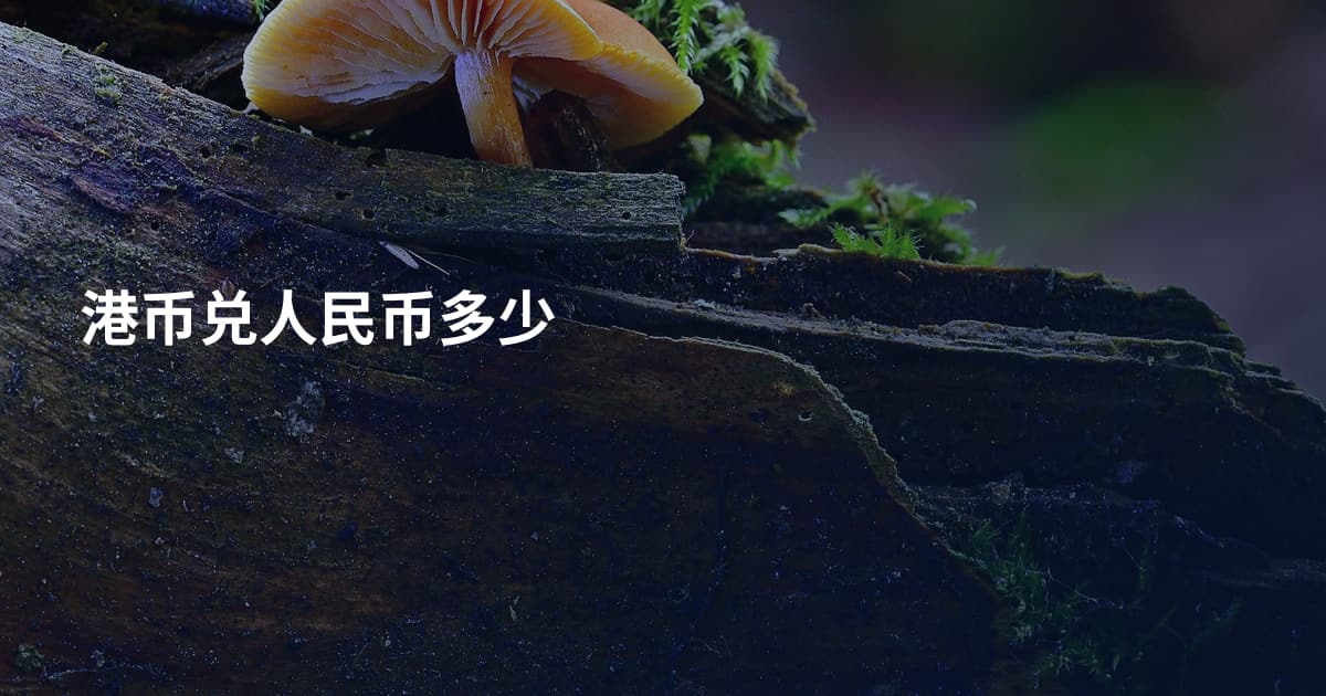 港币兑人民币多少