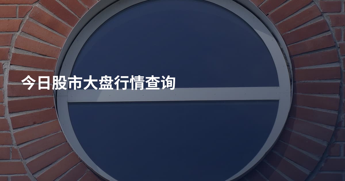 今日股市大盘行情查询