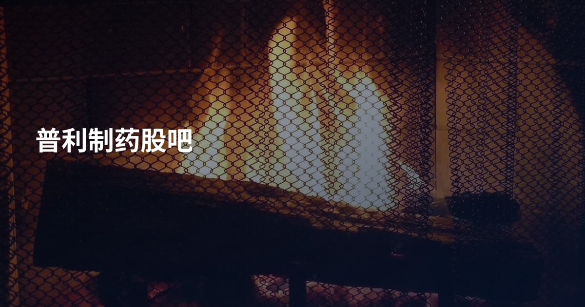 普利制药股吧