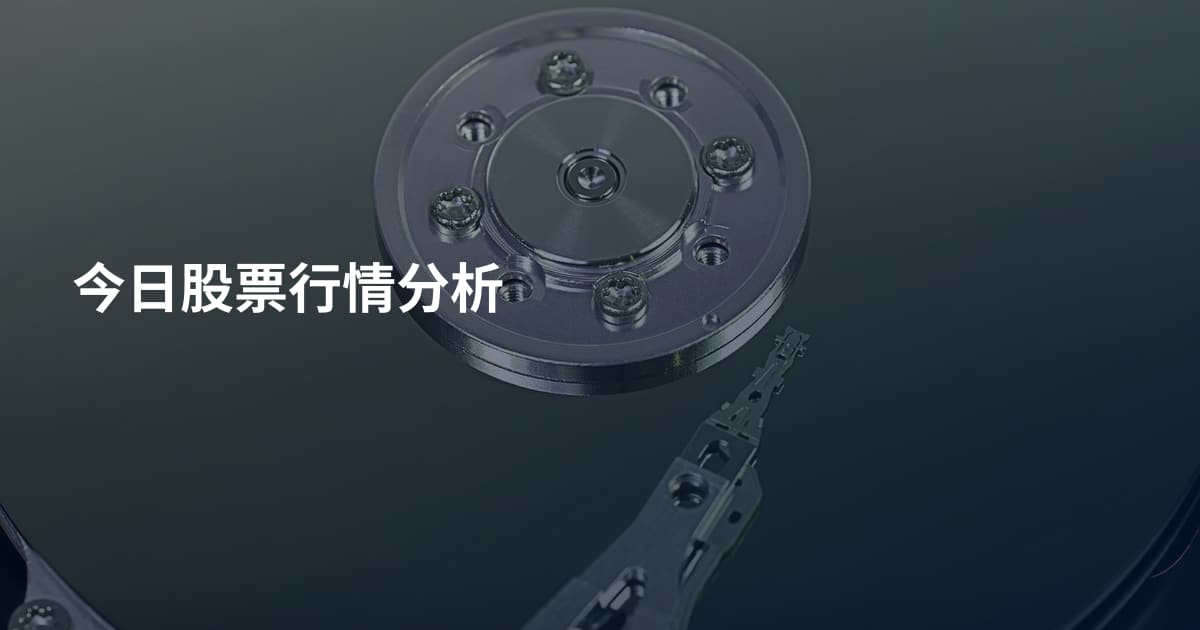 今日股票行情分析