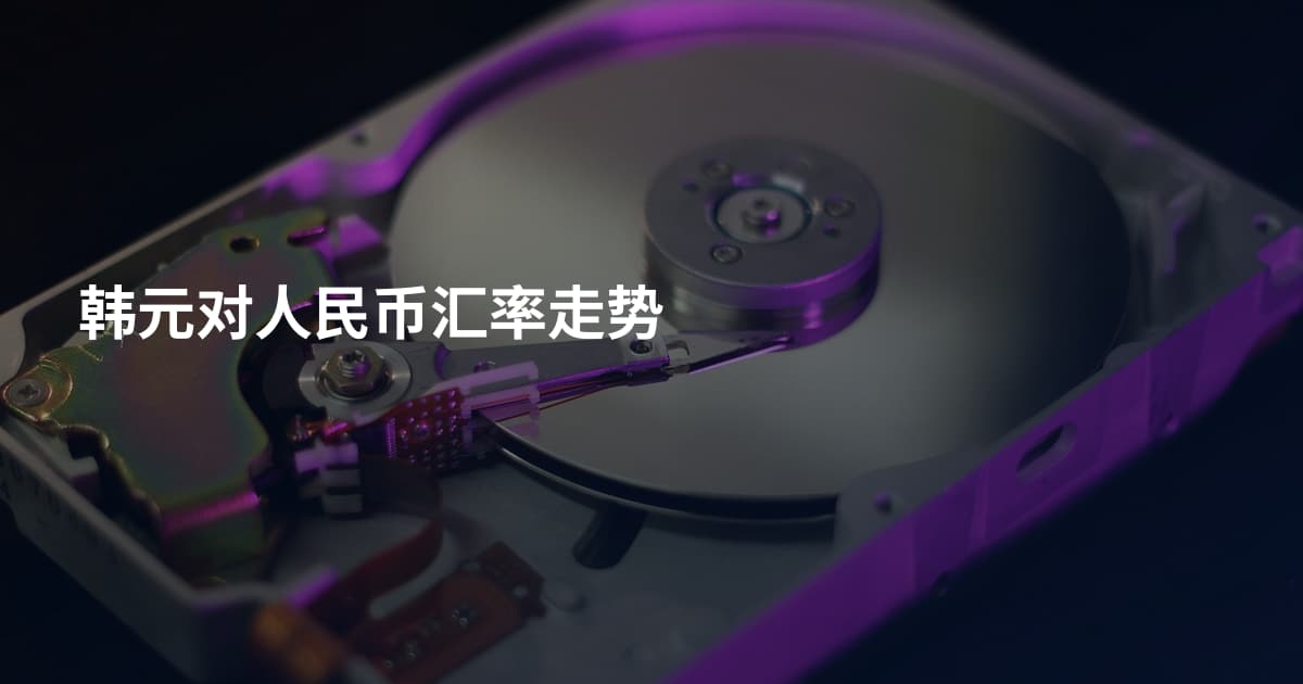 韩元对人民币汇率走势