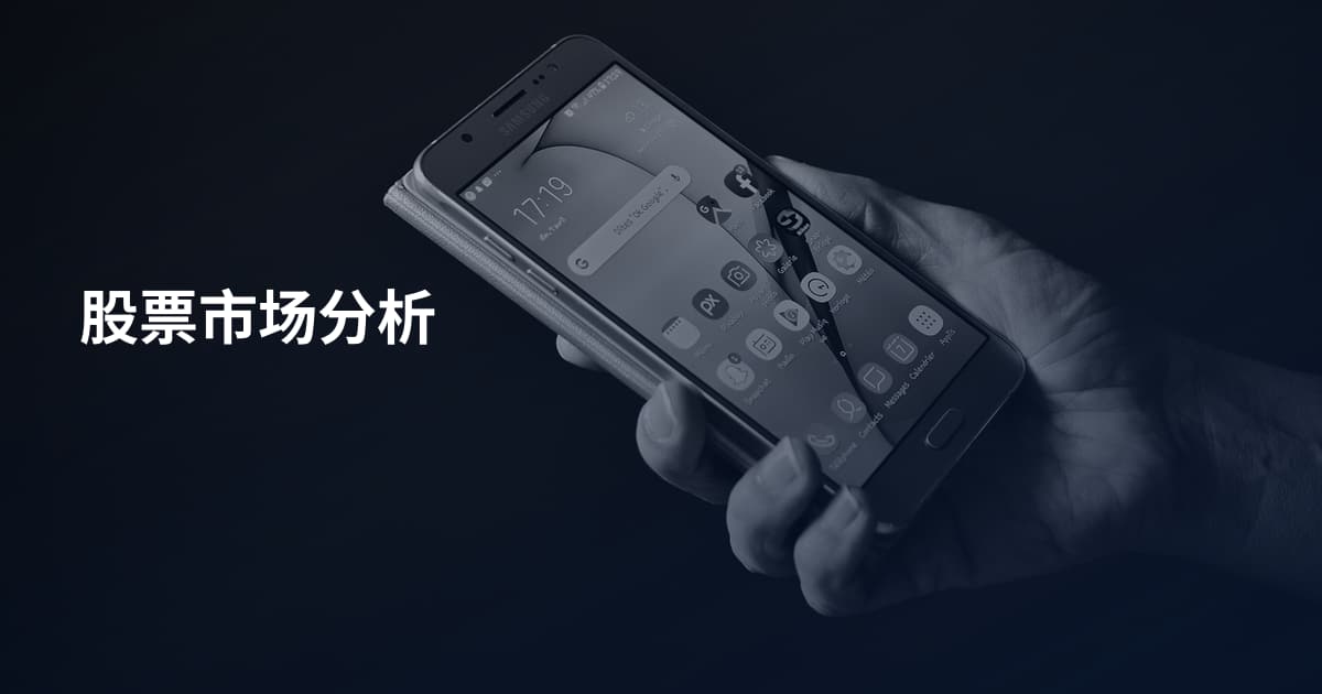 股票市场分析