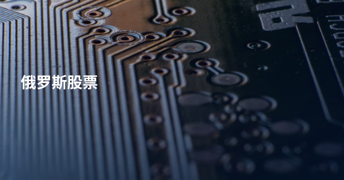 俄罗斯股票