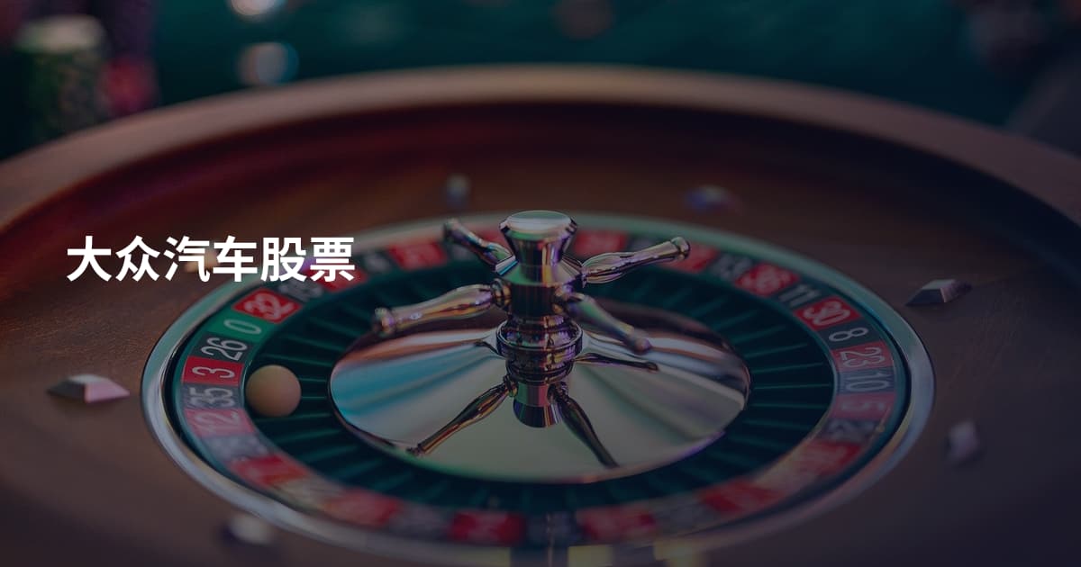 大众汽车股票