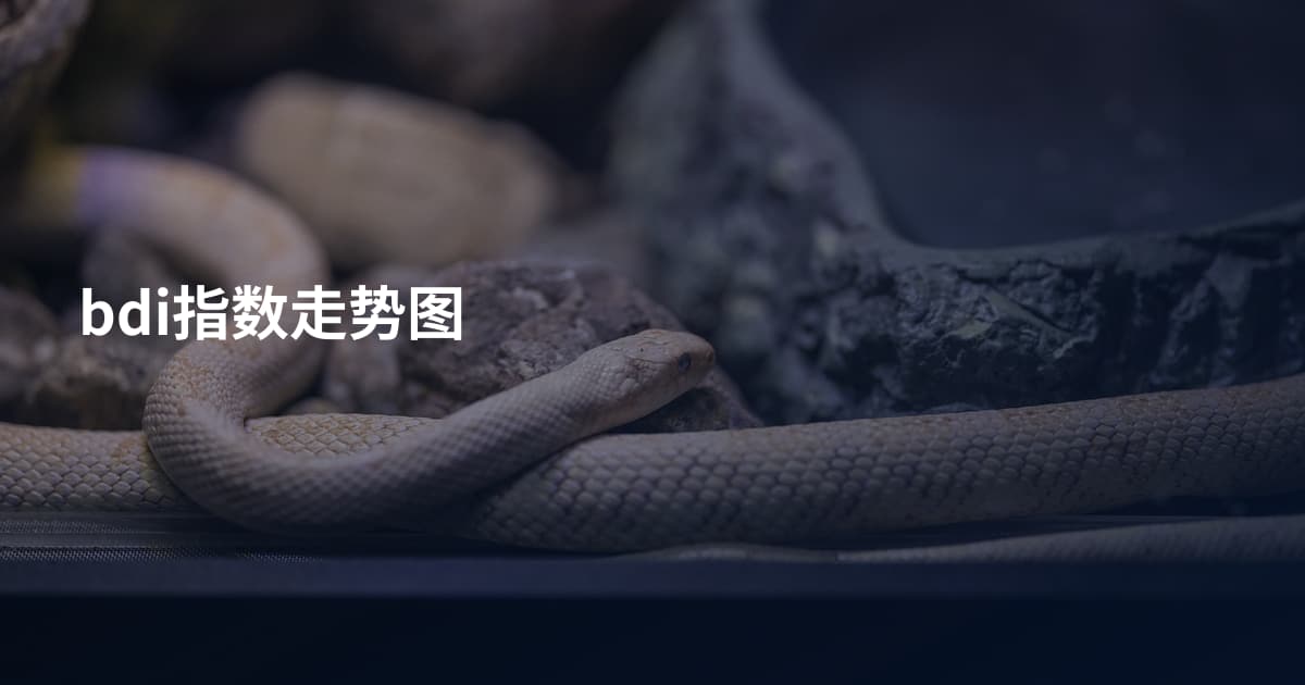 bdi指数走势图