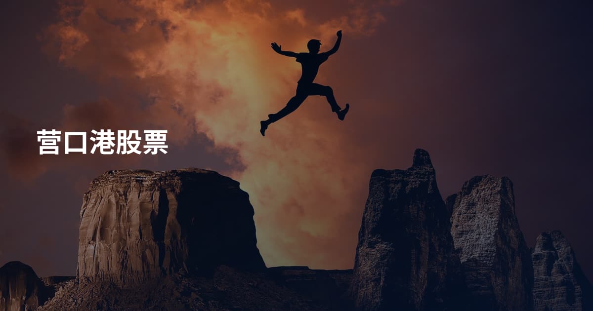 营口港股票