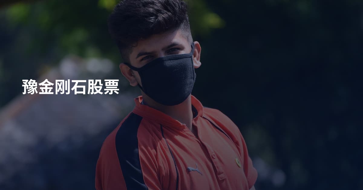 豫金刚石股票