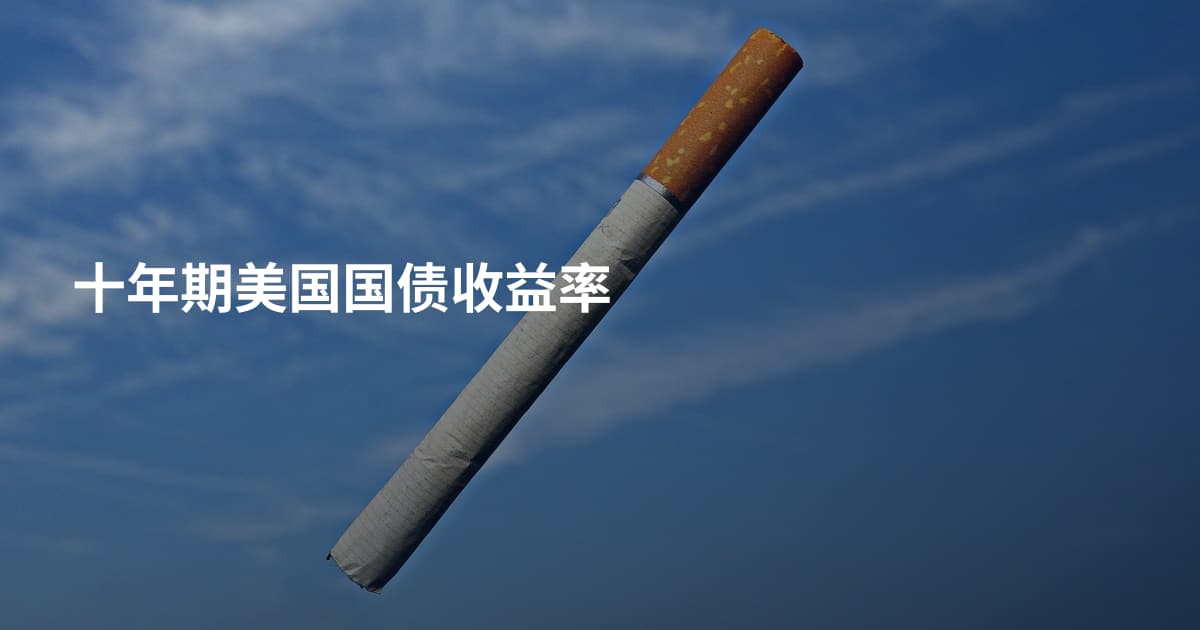 十年期美国国债收益率