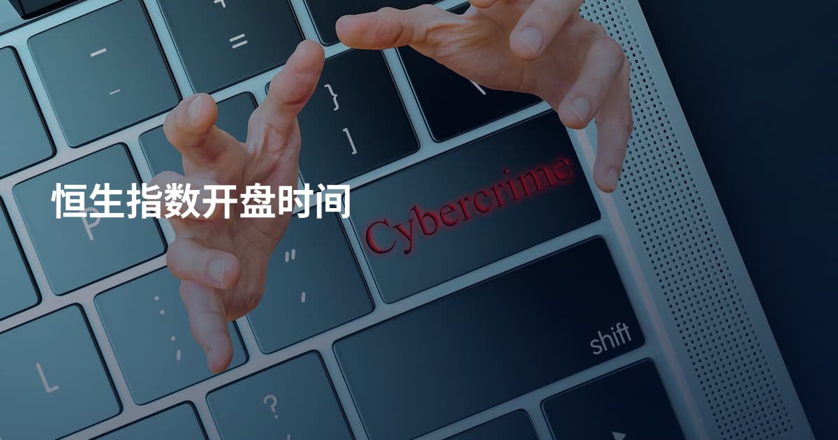恒生指数开盘时间
