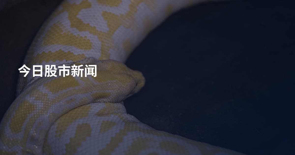 今日股市新闻