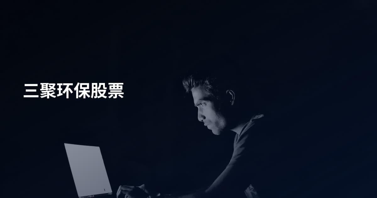 三聚环保股票