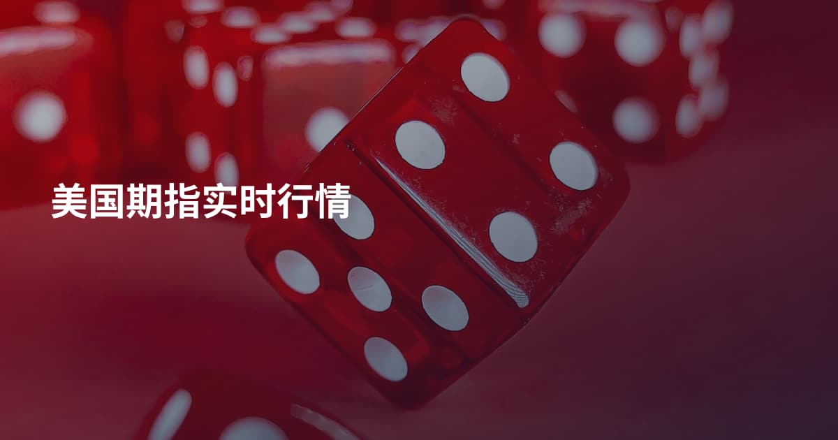 美国期指实时行情