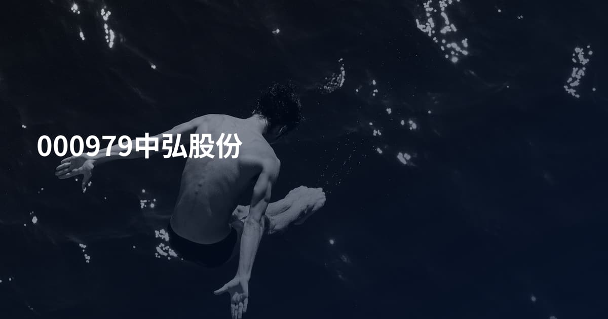 000979中弘股份