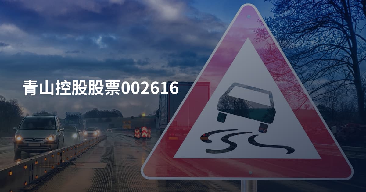 青山控股股票002616