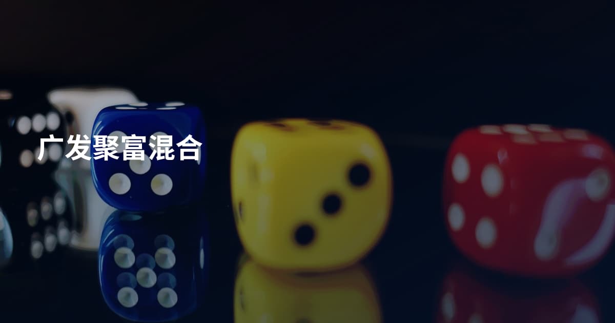 广发聚富混合