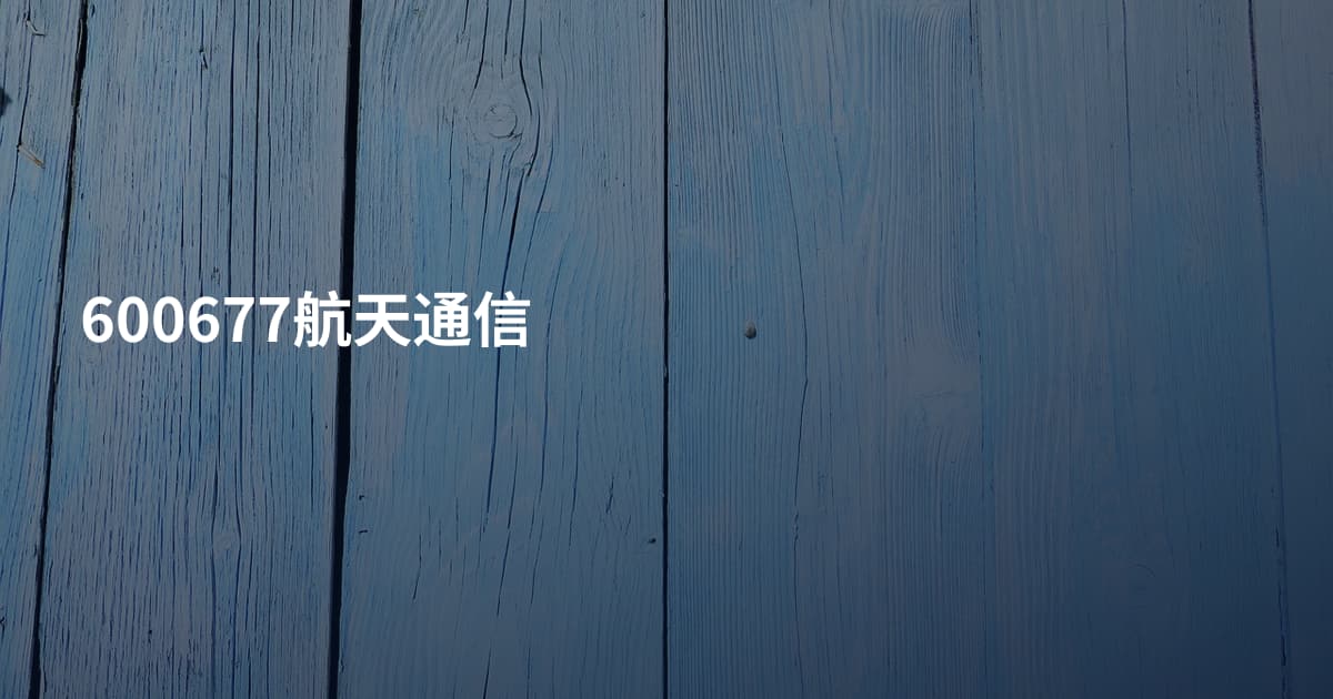 600677航天通信
