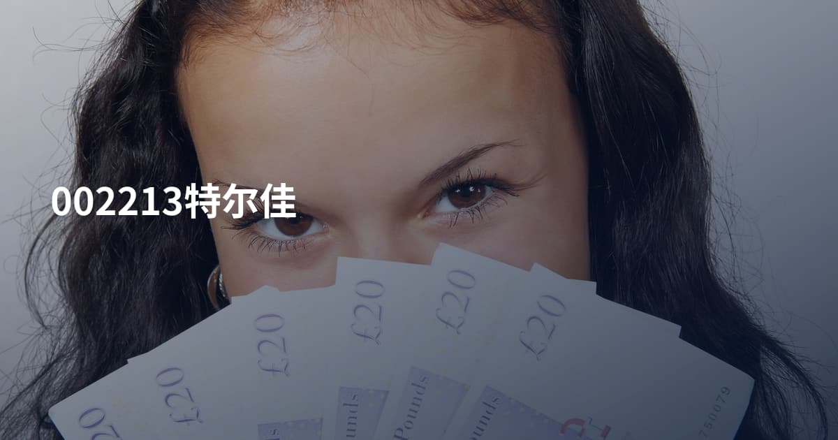 002213特尔佳