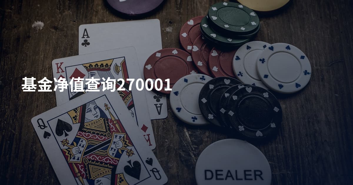 基金净值查询270001