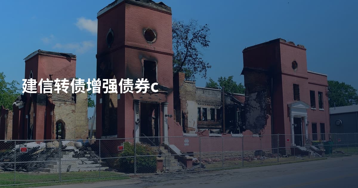 建信转债增强债券c