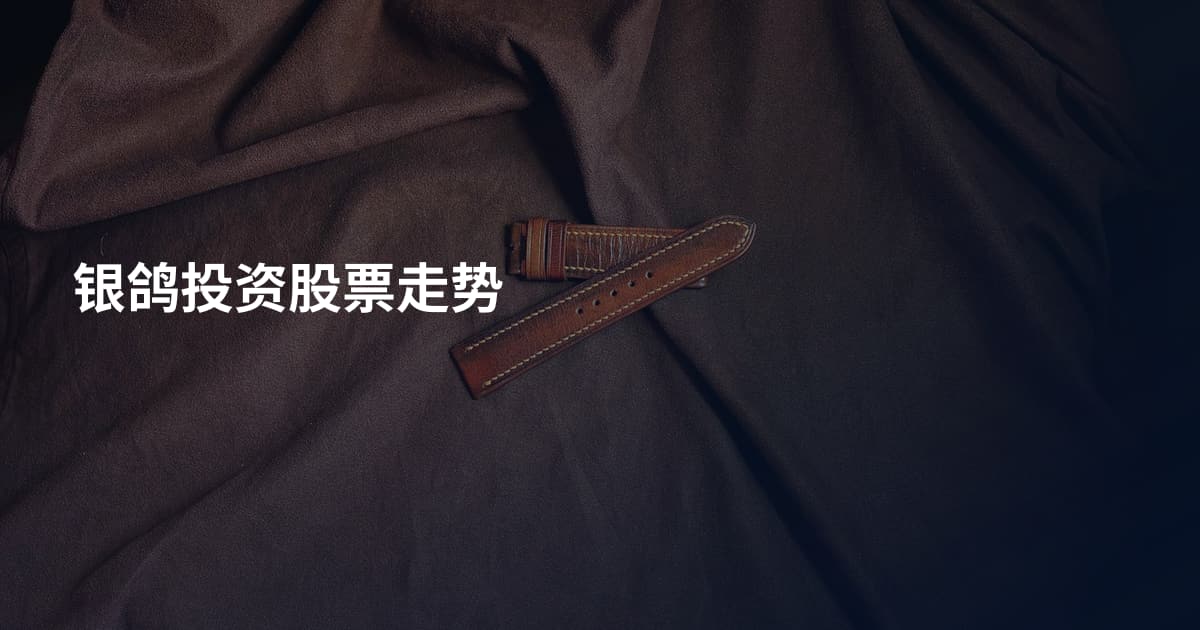 银鸽投资股票走势