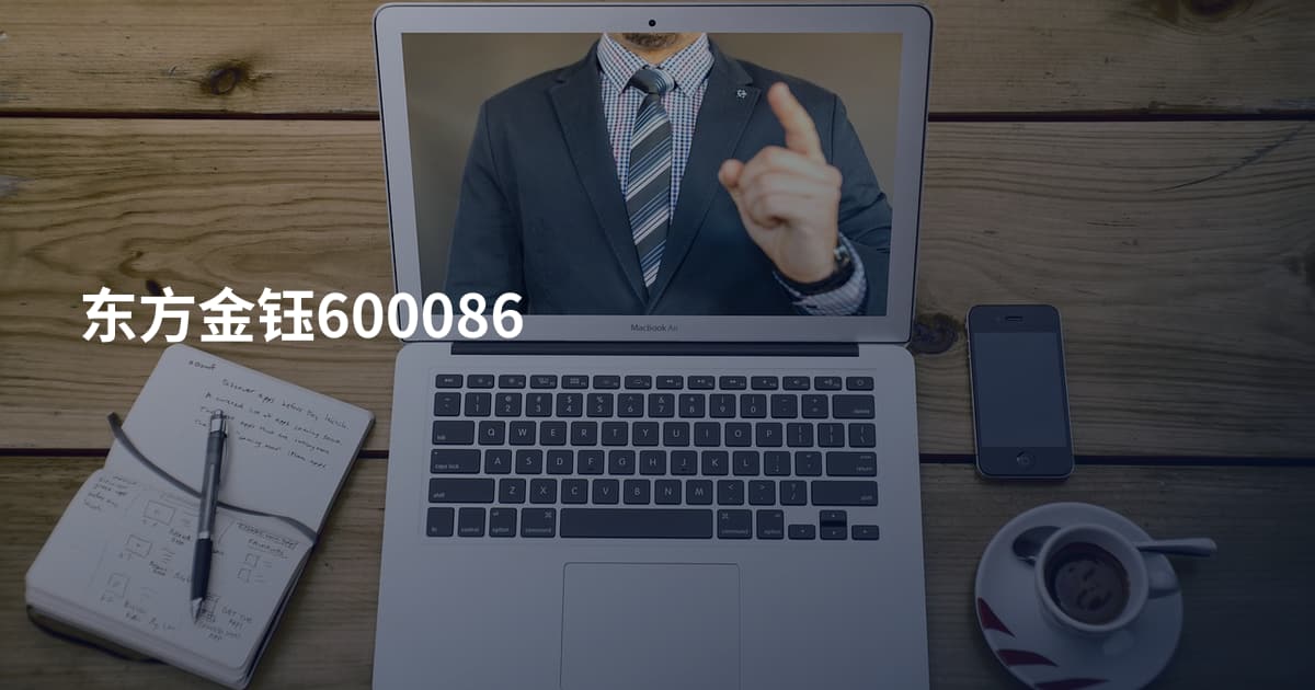 东方金钰600086