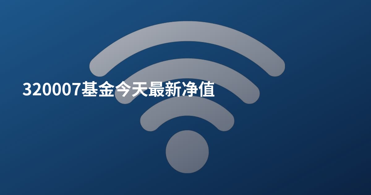 320007基金今天最新净值