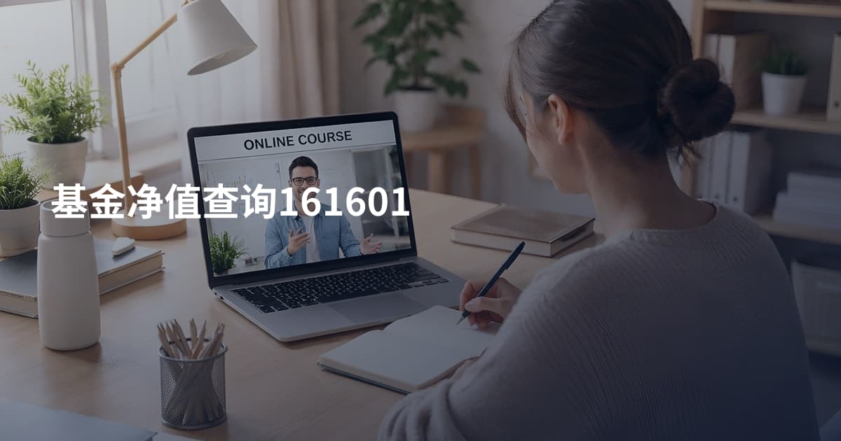 基金净值查询161601