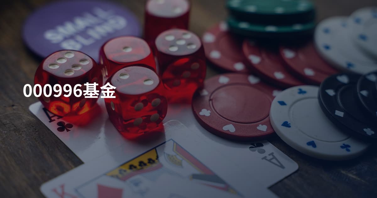 000996基金