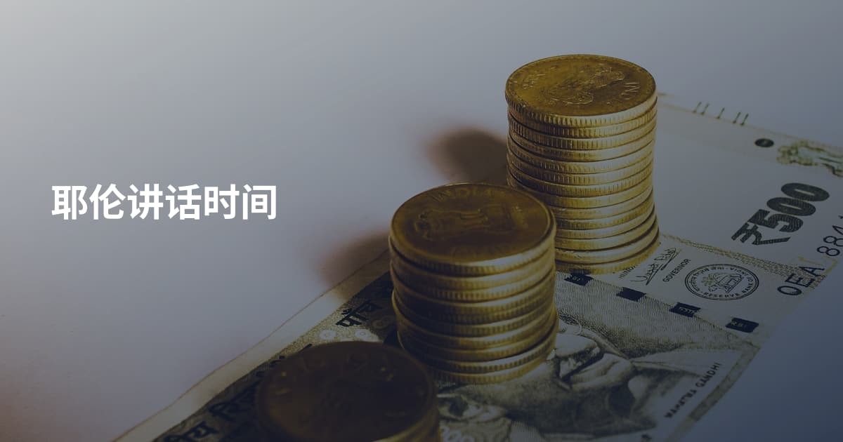耶伦讲话时间