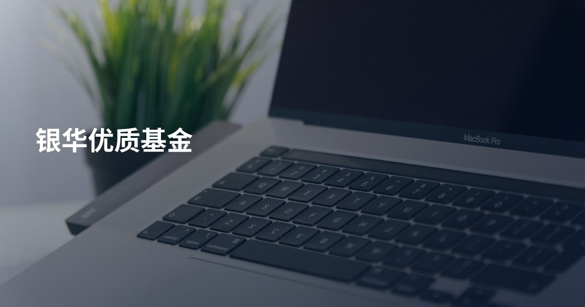 银华优质基金