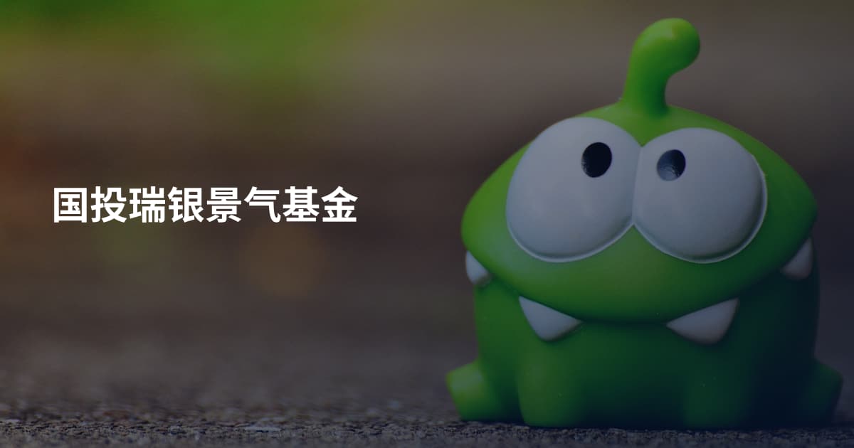 国投瑞银景气基金