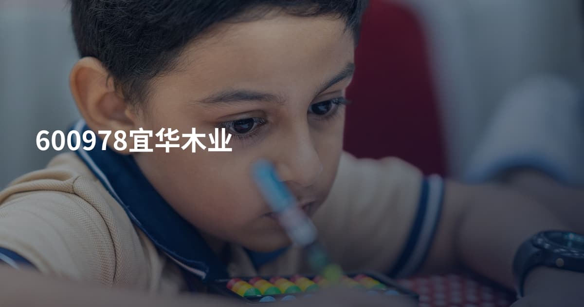 600978宜华木业
