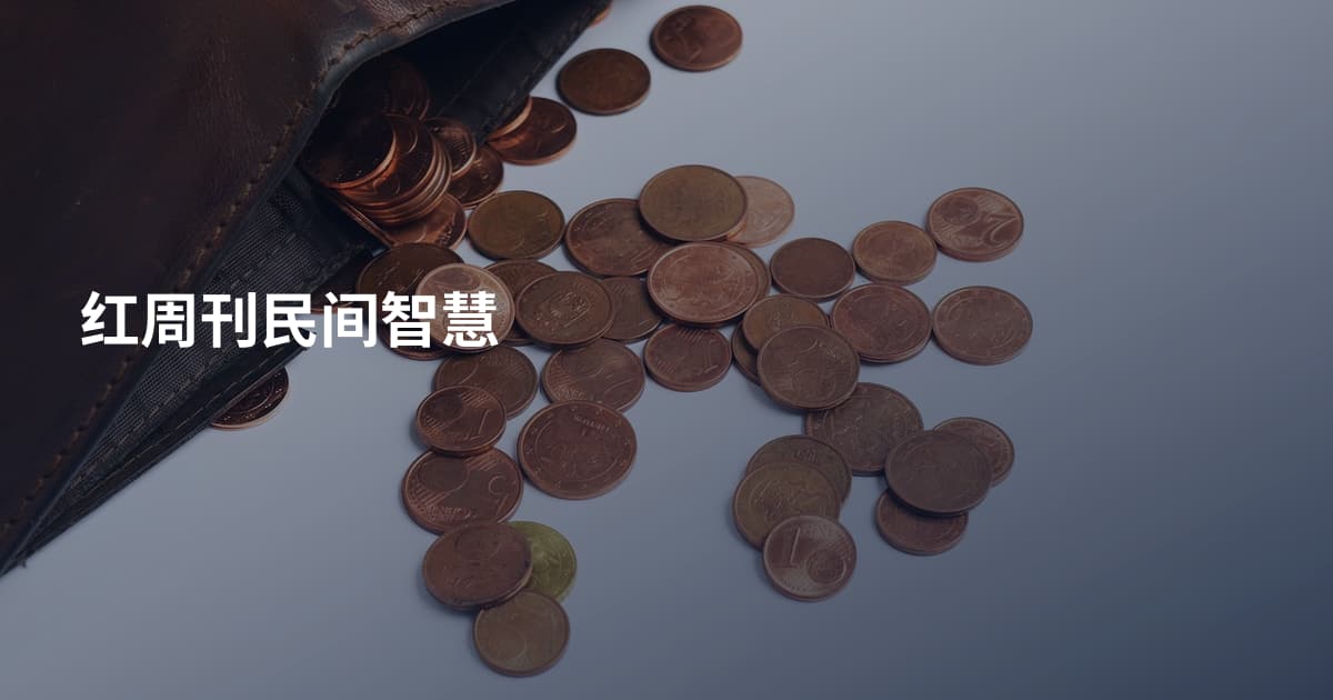 红周刊民间智慧