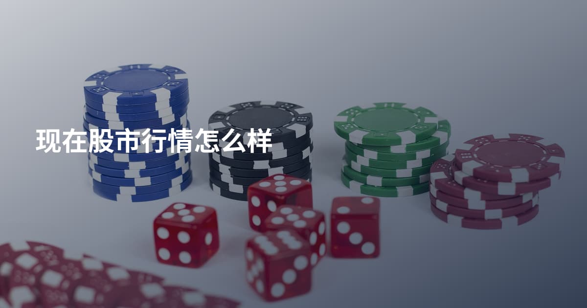 现在股市行情怎么样