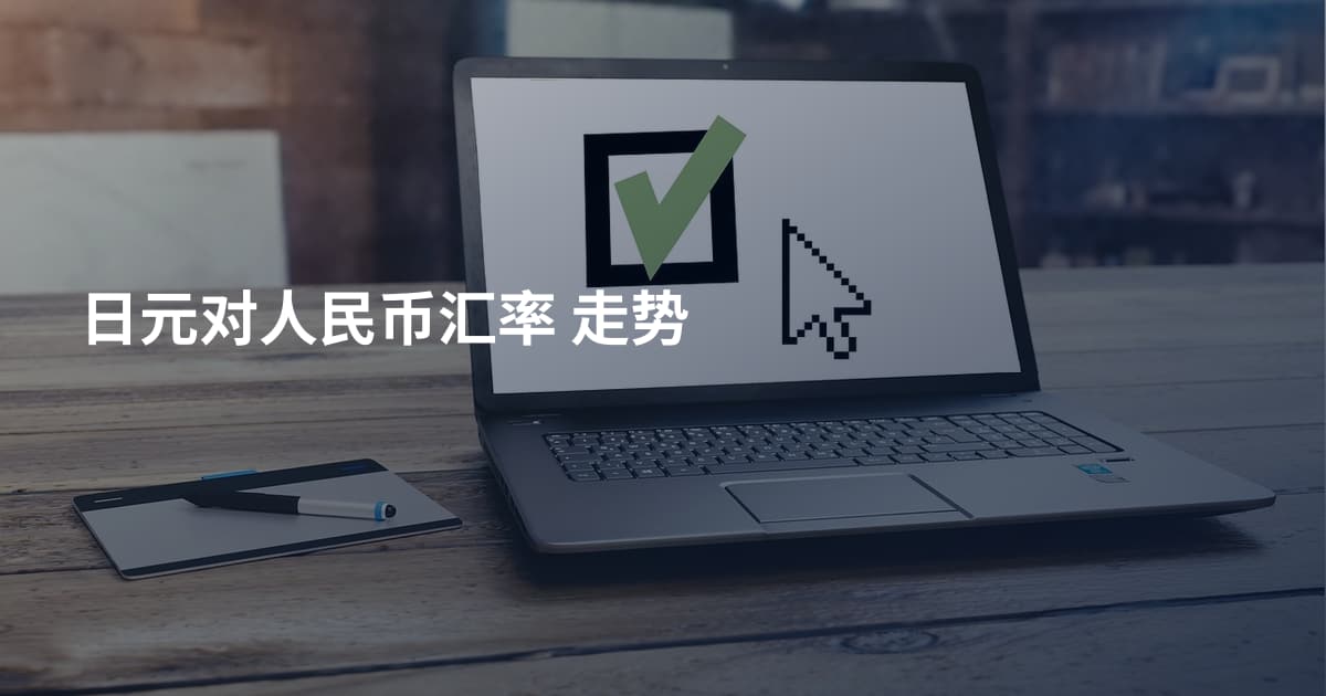 日元对人民币汇率 走势