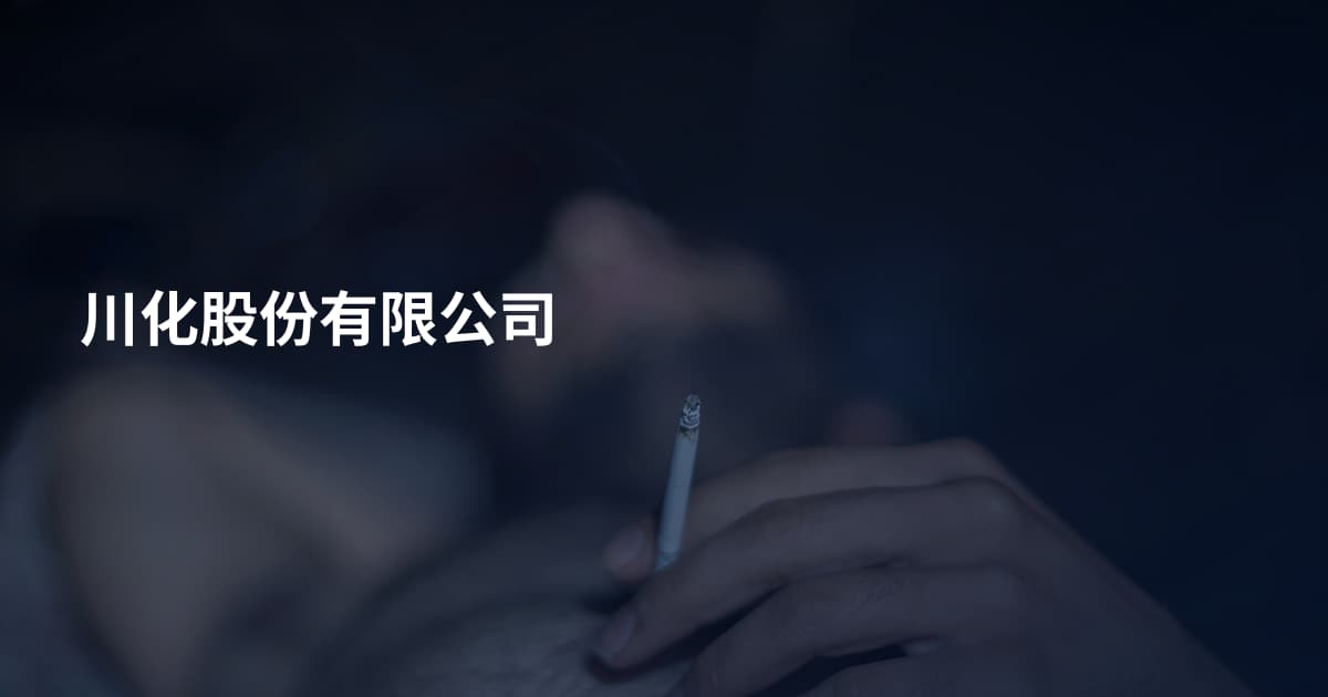 川化股份有限公司