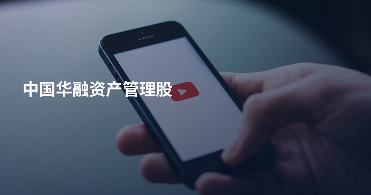 中国华融资产管理股