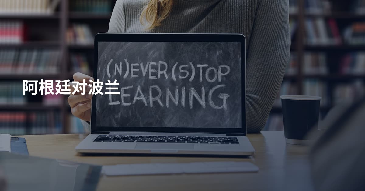 阿根廷对波兰