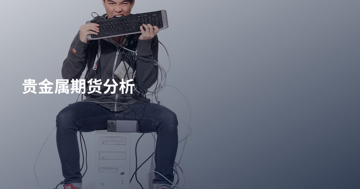 贵金属期货分析